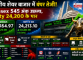 Indian Share Market में बंपर तेजी: Sensex 545 अंक उछला, Nifty 24,200 के पार