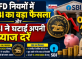 FD नियमों में RBI का बड़ा फैसला और SBI ने घटाईं अपनी ब्याज दरें
