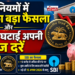 FD नियमों में RBI का बड़ा फैसला और SBI ने घटाईं अपनी ब्याज दरें