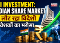 FPI Investment: Indian Share Market में लौट रहा विदेशी निवेशकों का भरोसा