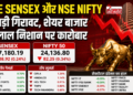 BSE Sensex और NSE Nifty में बड़ी गिरावट, शेयर बाजार में लाल निशान पर कारोबार