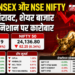 BSE Sensex और NSE Nifty में बड़ी गिरावट, शेयर बाजार में लाल निशान पर कारोबार