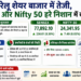घरेलू शेयर बाजार में तेजी, Sensex और Nifty 50 हरे निशान में खुले