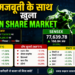 Indian Share Market, Sensex और Nifty में दिखी बढ़त