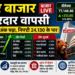 Indian Stock Market में शानदार रिकवरी, Sensex और Nifty बढ़त के साथ खुले