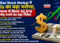 Indian Stock Market में FPIs का बढ़ा भरोसा, अगस्त में किया 30,919 करोड़ रुपये का बड़ा निवेश