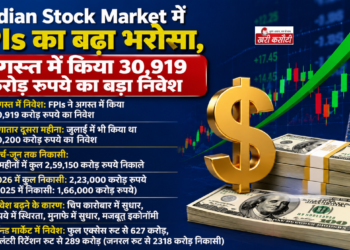 Indian Stock Market में FPIs का बढ़ा भरोसा, अगस्त में किया 30,919 करोड़ रुपये का बड़ा निवेश