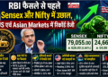 RBI फैसले से पहले Sensex और Nifty में उछाल, US एवं Asian Markets में रिकॉर्ड तेजी
