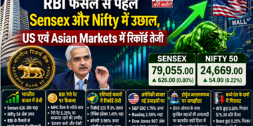 RBI फैसले से पहले Sensex और Nifty में उछाल, US एवं Asian Markets में रिकॉर्ड तेजी
