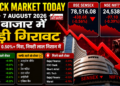 Stock Market Today: 7 August 2026 को बाजार में बड़ी गिरावट