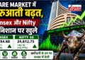 Share Market में शुरुआती बढ़त, Sensex और Nifty हरे निशान पर खुले