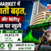 Share Market में शुरुआती बढ़त, Sensex और Nifty हरे निशान पर खुले