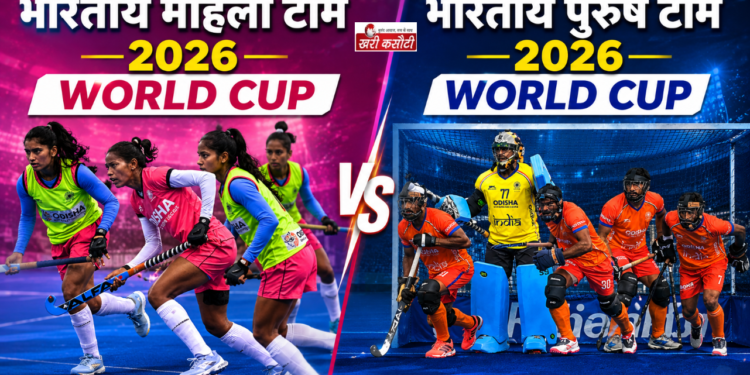 Hockey World Cup 2026 में Indian Women and Men Teams का शानदार प्रदर्शन