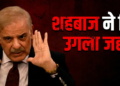 Islamabad में Shehbaz Sharif और Asif Ali Zardari ने किया स्मारक का उद्घाटन