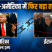 Donald Trump पर लगा ‘Big Oil’ को फायदा पहुंचाने का आरोप, Saudi Arabia ने Red Sea सुरक्षा के लिए बनाया नया गठबंधन