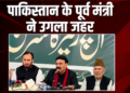 Sheikh Rasheed Ahmad का विवादित बयान: LeT के आतंकियों के साथ मंच पर दिखे Pakistan के पूर्व मंत्री