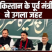 Sheikh Rasheed Ahmad का विवादित बयान: LeT के आतंकियों के साथ मंच पर दिखे Pakistan के पूर्व मंत्री