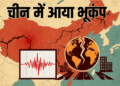 Sichuan के Longchang में आया मध्यम तीव्रता का भूकंप, CENC ने दर्ज की तीव्रता