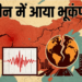 Sichuan के Longchang में आया मध्यम तीव्रता का भूकंप, CENC ने दर्ज की तीव्रता