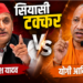 Samajwadi Party और Bharatiya Janata Party के बीच UP Election 2027 को लेकर छिड़ी सियासी जंग