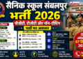 सैनिक स्कूल संबलपुर भर्ती 2026: पीजीटी, टीजीटी और नॉन-टीचिंग पदों पर अवसर