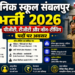 सैनिक स्कूल संबलपुर भर्ती 2026: पीजीटी, टीजीटी और नॉन-टीचिंग पदों पर अवसर