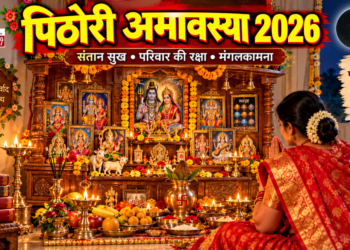 पिठोरी एवं कुशाग्रहणी अमावस्या 2026: संपूर्ण जानकारी, कुशा संग्रहण नियम, पिठोरी व्रत विधि, कथा व राहुकाल