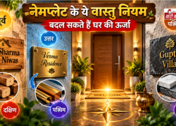 नेमप्लेट के ये वास्तु नियम बदल सकते हैं घर की ऊर्जा