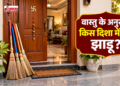 घर में यहां न रखें झाड़ू, वास्तु के अनुसार हो सकती है आर्थिक परेशानी