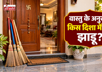 घर में यहां न रखें झाड़ू, वास्तु के अनुसार हो सकती है आर्थिक परेशानी