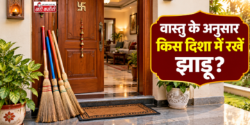घर में यहां न रखें झाड़ू, वास्तु के अनुसार हो सकती है आर्थिक परेशानी