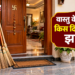 घर में यहां न रखें झाड़ू, वास्तु के अनुसार हो सकती है आर्थिक परेशानी