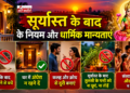 सूर्यास्त के बाद के नियम और धार्मिक मान्यताएं