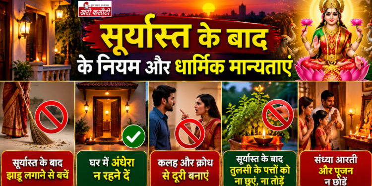 सूर्यास्त के बाद के नियम और धार्मिक मान्यताएं
