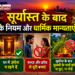 सूर्यास्त के बाद के नियम और धार्मिक मान्यताएं