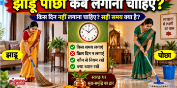 वास्तु शास्त्र 09-09-2026: घर की साफ-सफाई में न करें ये गलतियां, जानें झाड़ू-पोछा लगाने के सही नियम
