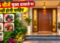 वास्तु शास्त्र: मुख्य दरवाजे से हटाएं ये 5 चीजें