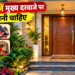 वास्तु शास्त्र: मुख्य दरवाजे से हटाएं ये 5 चीजें