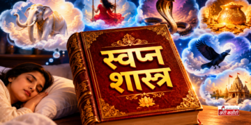 स्वप्न शास्त्र में सपनों के संकेत: धन, संतान, शुभ-अशुभ फल और सपनों के समय का भी है विशेष महत्व