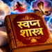 स्वप्न शास्त्र में सपनों के संकेत: धन, संतान, शुभ-अशुभ फल और सपनों के समय का भी है विशेष महत्व