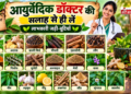 गले के इंफेक्शन और खांसी से पाएं राहत: जानिए आयुर्वेद के प्रभावी नुस्खे और आसान घरेलू उपाय