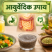 पुरानी कब्ज और पेट की समस्याओं से राहत पाने के आसान आयुर्वेदिक व प्राकृतिक उपाय