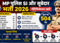 MP पुलिस एसआई और सूबेदार भर्ती 2026: नोटिफिकेशन जारी, जानें योग्यता और आवेदन तिथि