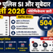 MP पुलिस एसआई और सूबेदार भर्ती 2026: नोटिफिकेशन जारी, जानें योग्यता और आवेदन तिथि