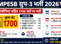MPESB ग्रुप-3 भर्ती: सब इंजीनियर सहित 1700 पदों पर निकली वैकेंसी, जानिए योग्यता, फीस और आवेदन की प्रक्रिया