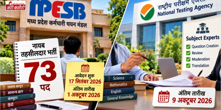 MPESB में नायब तहसीलदार भर्ती, NTA में विशेषज्ञों का मौका