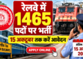 रेलवे में 1465 पदों पर भर्ती, 15 अक्टूबर तक करें आवेदन