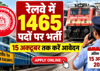 रेलवे में 1465 पदों पर भर्ती, 15 अक्टूबर तक करें आवेदन