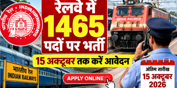 रेलवे में 1465 पदों पर भर्ती, 15 अक्टूबर तक करें आवेदन