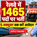 रेलवे में 1465 पदों पर भर्ती, 15 अक्टूबर तक करें आवेदन